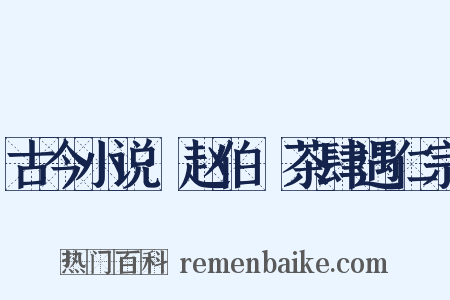 古今小说·赵伯昇茶肆遇仁宗是什么意思的图片